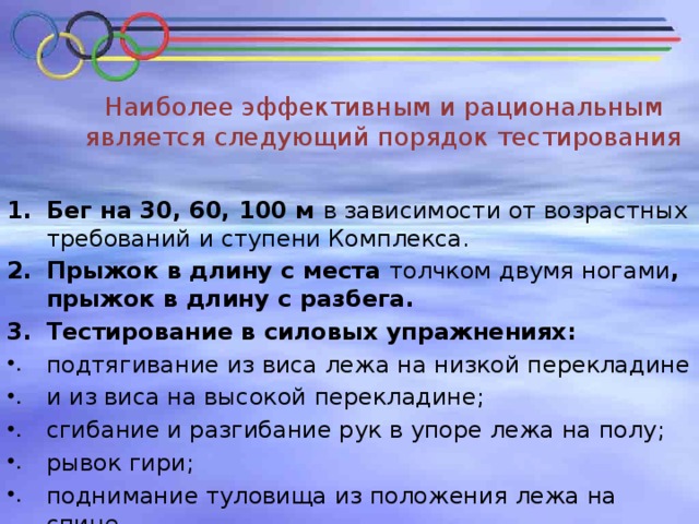 Наиболее эффективным и рациональным является следующий порядок тестирования