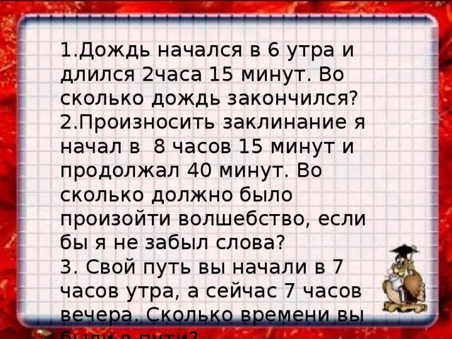 Дождь начинается через час. Урок продолжался 2/3 часа. Заклинание на дождь. Во сколько пойдем.