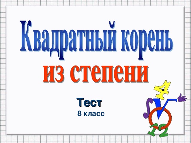 Тест 8 класс