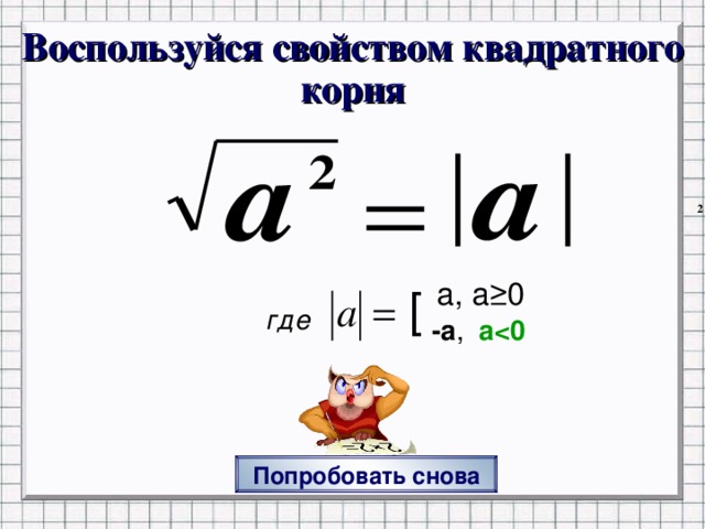 Воспользуйся свойством квадратного корня a, a ≥0 [ где -a , aПОПРОБОВАТЬ СНОВАпереход на исходный вопрос Попробовать снова