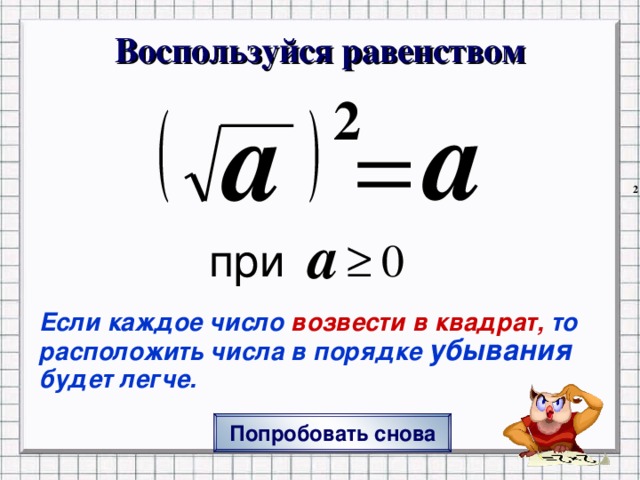 Воспользуйся равенством Если каждое число возвести в квадрат, то расположить числа в порядке убывания будет легче. переход на исходный вопрос Попробовать снова