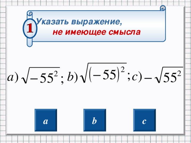 Указать выражение, не имеющее смысла Нажатие на выбранный ответ (если ответ правильный, то осуществится переход на следующий слайд с вопросом 2) Если нет , то на слайд 22 (Нужна помощь?) если ДА то произойдет переход то на слайд 13 с правилом Если нет , то вернемся к вопросу a b c 2