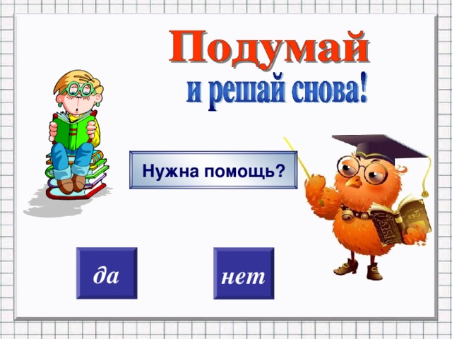 Нужна помощь? нажатие на ДА или НЕТ д a нет