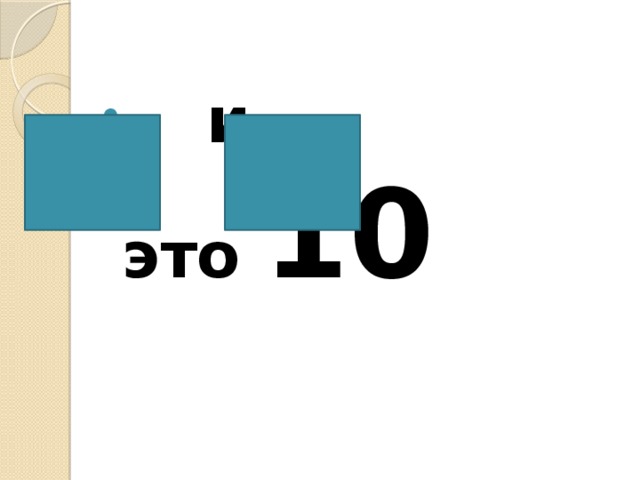 и это 10