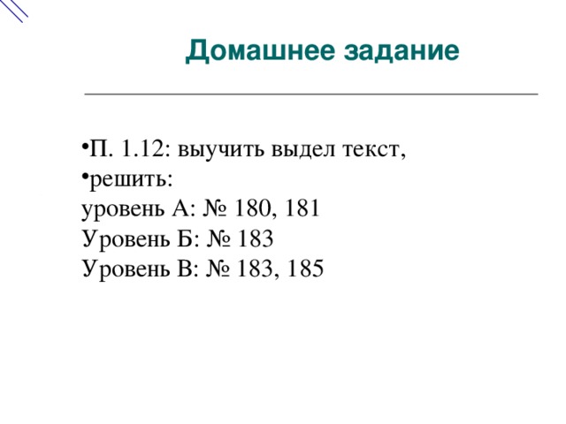 Домашнее задание П. 1.12: выучить выдел текст, решить: уровень А: № 180, 181 Уровень Б: № 183 Уровень В: № 183, 185