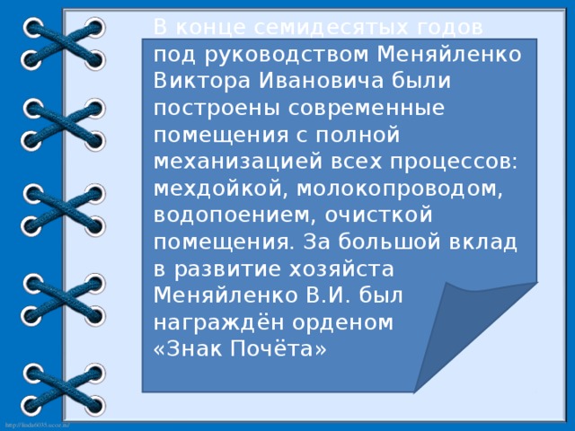 В конце семидесятых годов под руководством Меняйленко Виктора Ивановича были построены современные помещения с полной механизацией всех процессов: мехдойкой, молокопроводом, водопоением, очисткой помещения. За большой вклад в развитие хозяйста Меняйленко В.И. был награждён орденом «Знак Почёта»