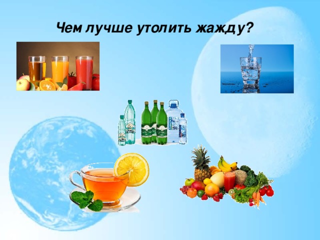 Чем лучше утолить жажду?