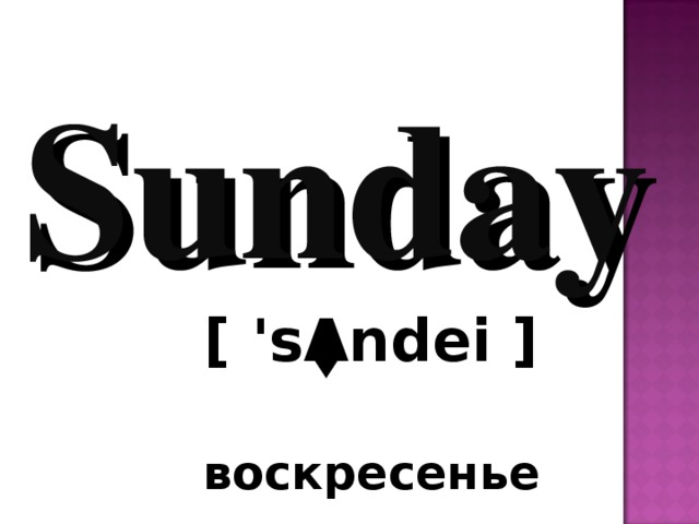 Sunday [ 's Λ ndei ]  воскресенье