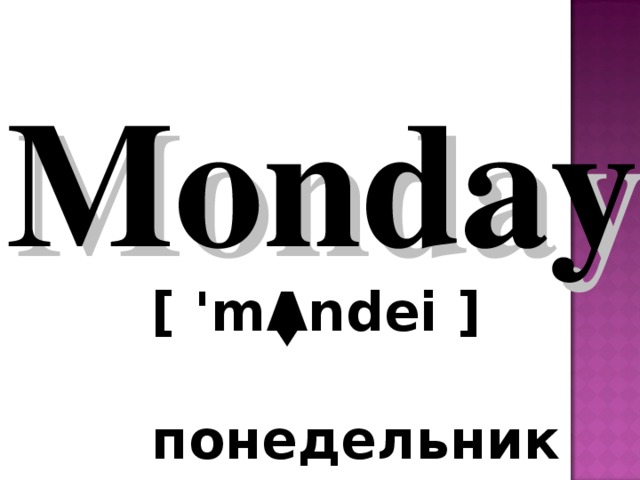 Monday  [ 'm Λ ndei ]   понедельник