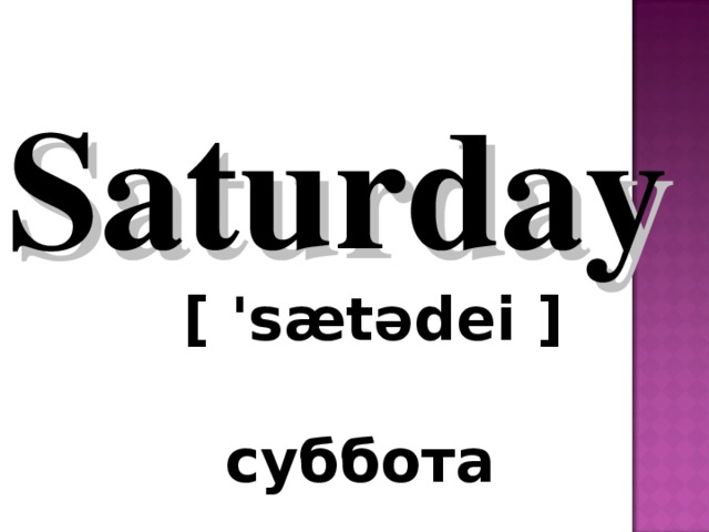 Saturday  [ 'sætədei ]   суббота