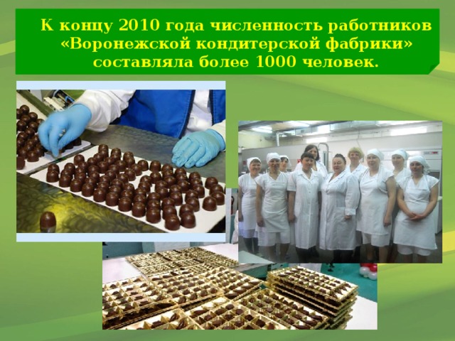 К концу 2010 года численность работников «Воронежской кондитерской фабрики» составляла более 1000 человек.