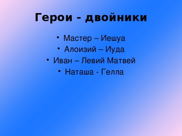 Герой двойник это. Мастер и Иешуа двойники. Герой двойник это в литературе.