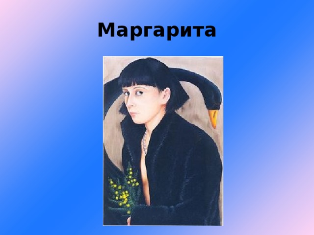 Маргарита