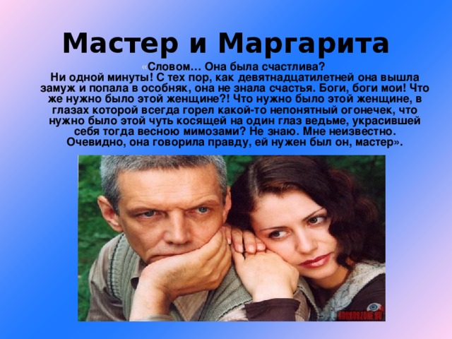 Презентация на тему мастер и маргарита мастер