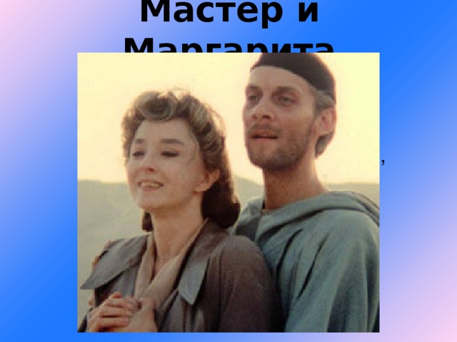 Мастер и Маргарита    В дарованном сатаной последнем приюте Мастер соединяется со своей возлюбленной, обретает покой, но покой творческий. Возможность творения – вот подлинная награда Мастеру.  Мастера и Маргариту ждет покой. Выбрав путь тьмы, они обрели свою любовь.