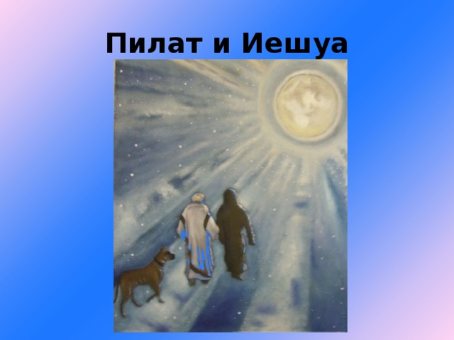 Пилат и Иешуа