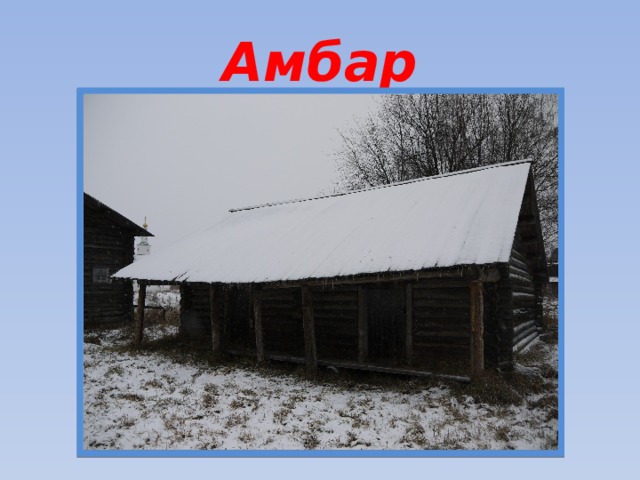 Амбар