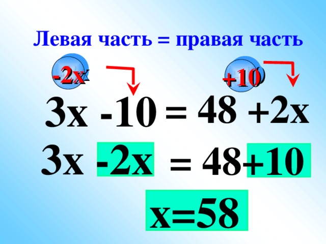 Левая часть = правая часть -2х +10 3х -10 = 48 +2х 3х -2х = 48+10   х=58