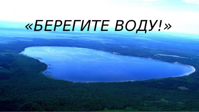 «берегите воду!»