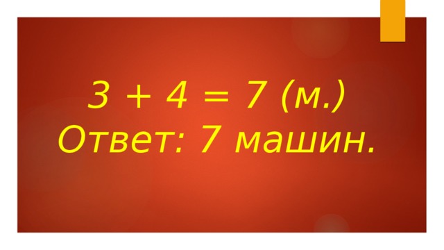 3 + 4 = 7 (м.)  Ответ: 7 машин.