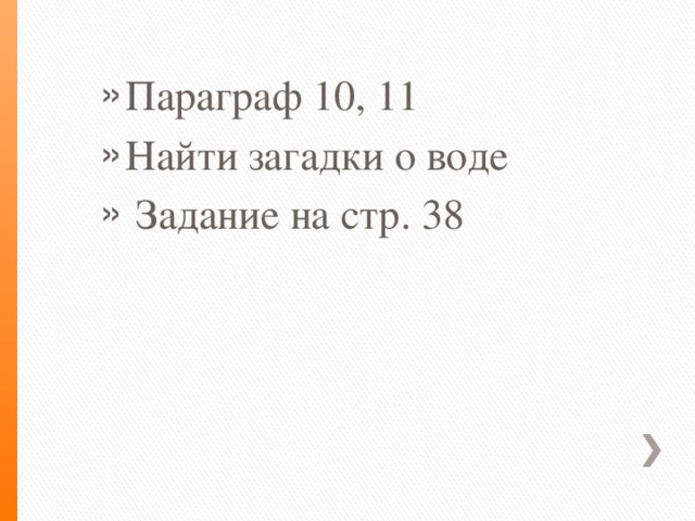 Параграф 10, 11 Найти загадки о воде  Задание на стр. 38