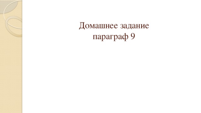 Домашнее задание  параграф 9