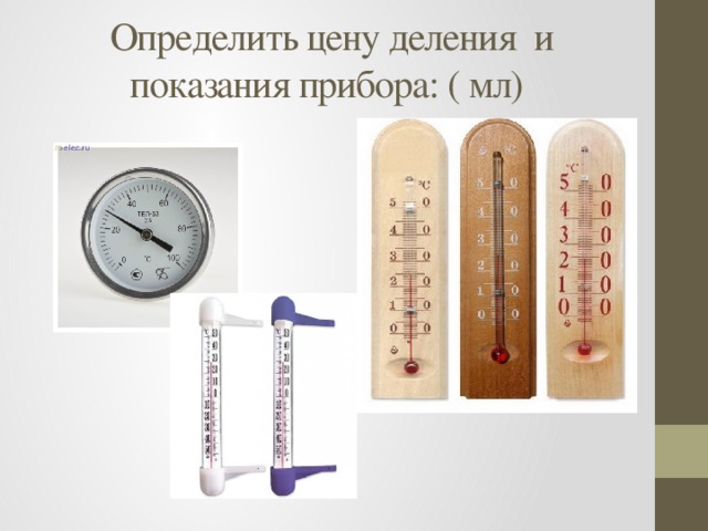 Определить цену деления и показания прибора: ( мл)