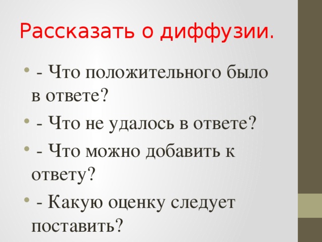 Рассказать о диффузии.