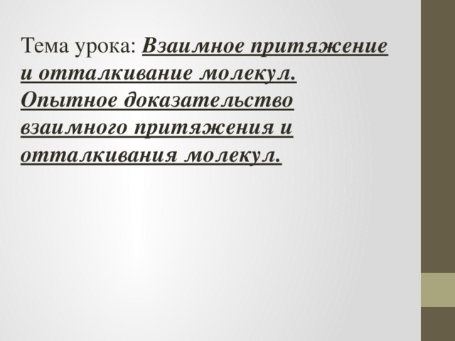 Тема урока: Взаимное притяжение и отталкивание молекул. Опытное доказательство взаимного притяжения и отталкивания молекул.