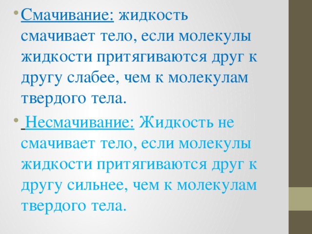 Смачивание: жидкость смачивает тело, если молекулы жидкости притягиваются друг к другу слабее, чем к молекулам твердого тела.  Несмачивание: