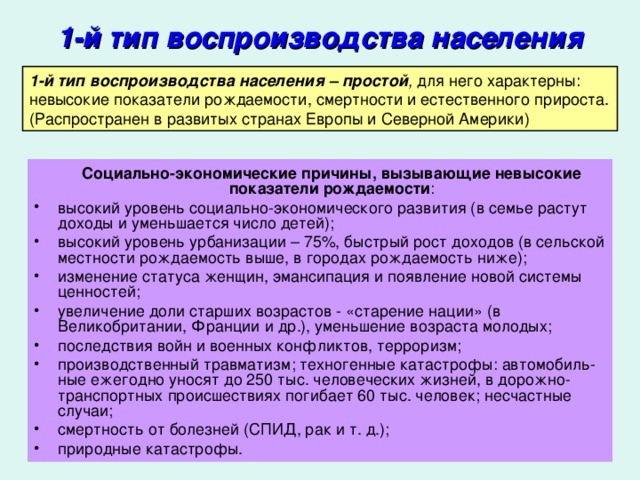 1-й тип воспроизводства населения 1-й тип воспроизводства населения – простой ,  Социально-экономические причины, вызывающие невысокие показатели рождаемости :