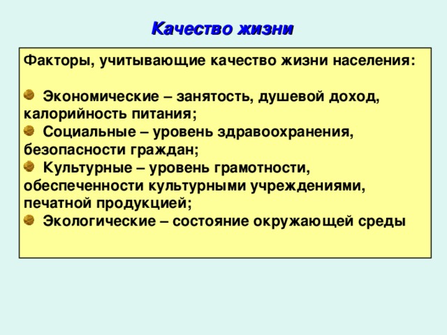 Качество жизни Факторы, учитывающие качество жизни населения: