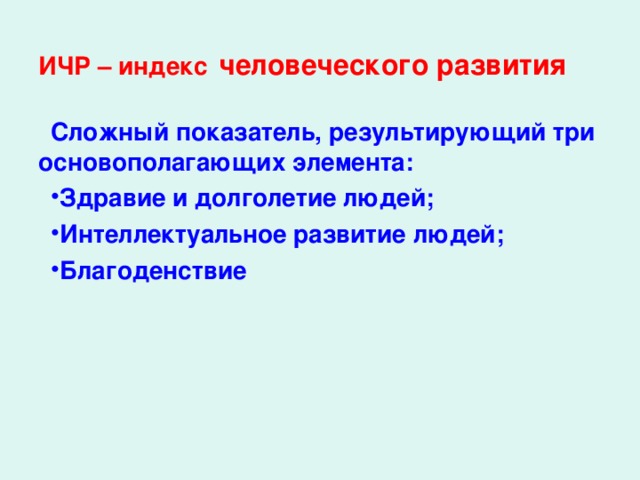 ИЧР – индекс человеческого развития Сложный показатель, результирующий три основополагающих элемента: