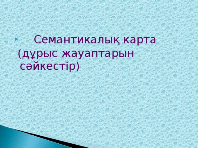 Семантикалық карта