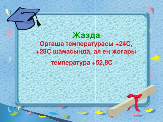 Жазда Орташа температурасы + 24C, + 28C шамасында, ал ең жоғары температура + 52,8С