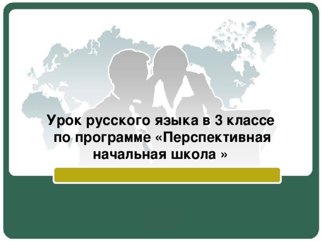 Урок русского языка в 3 классе  по программе «Перспективная начальная школа »