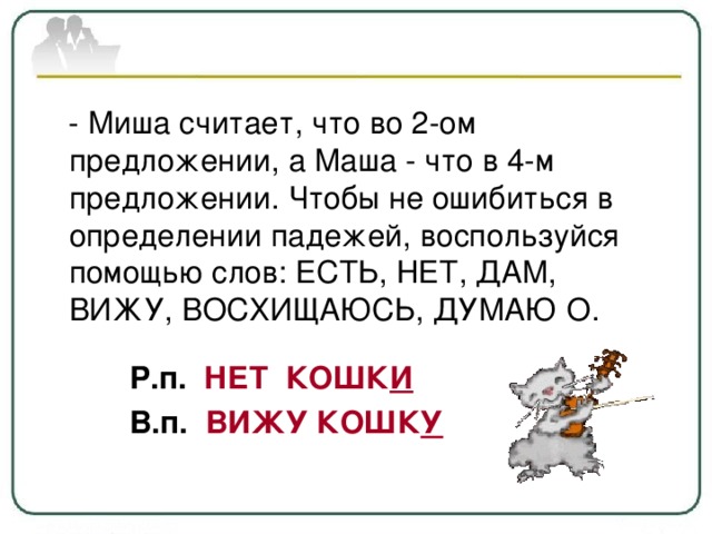 Р.п. НЕТ КОШК И  В.п. ВИЖУ КОШК У .  Р.п. В.п. НЕТ КОШК И ВИЖУ КОШК У