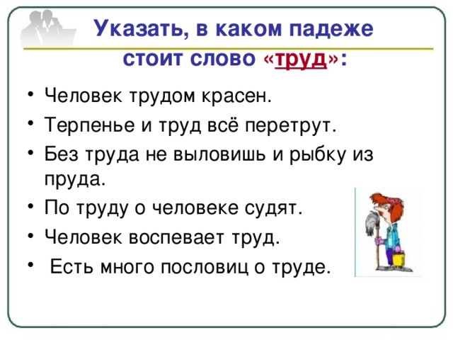 Указать, в каком падеже стоит слово « труд » :