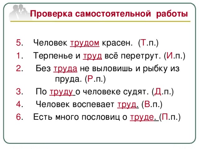 Проверка самостоятельной работы   5 трудом Т 1 труд И 2 труда Р 3 труду  Д 4 труд . В 6 труде . П