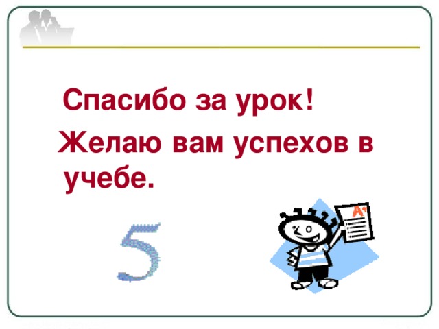 Спасибо за урок! Желаю вам успехов в учебе.