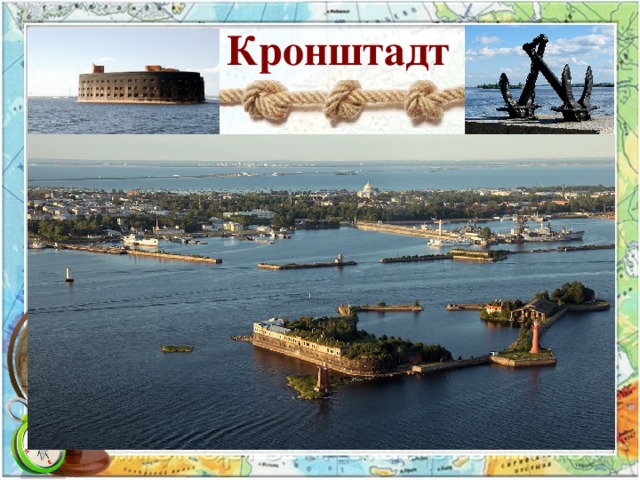 Кронштадт