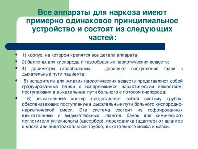 Все аппараты для наркоза имеют примерно одинаковое принципиальное устройство и состоят из следующих частей: