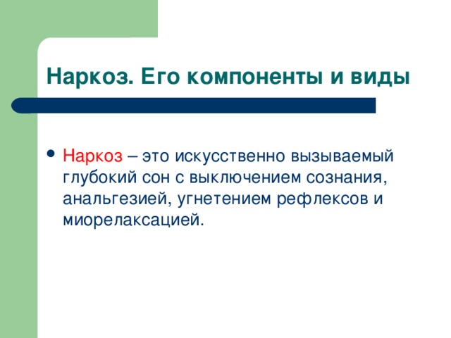 Наркоз. Его компоненты и виды