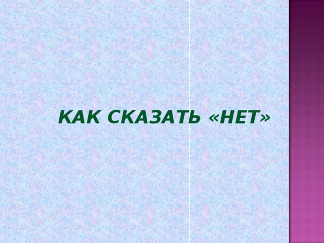 КАК СКАЗАТЬ «НЕТ»