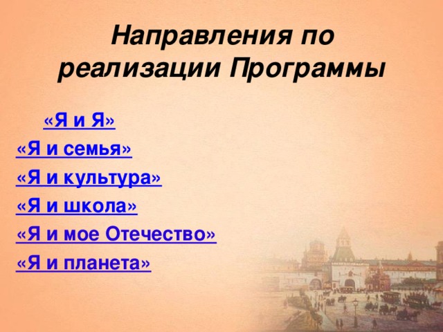 Направления по реализации Программы  «Я и Я» «Я и семья» «Я и культура» «Я и школа» «Я и мое Отечество» «Я и планета»