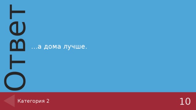 … а дома лучше. Категория 2 10