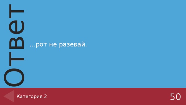 … рот не разевай. Категория 2 50