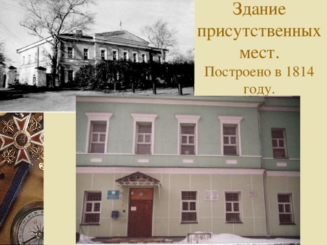 Здание присутственных мест.  Построено в 1814 году.