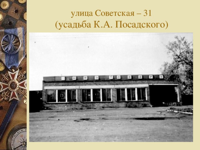 улица Советская – 31  (усадьба К.А. Посадского)