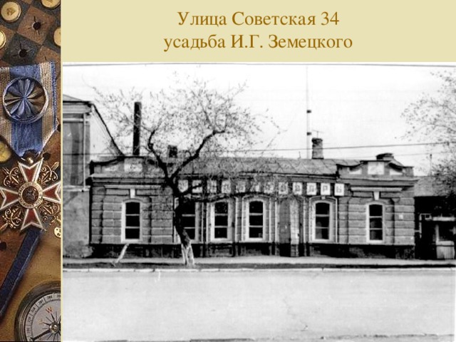 Улица Советская 34  усадьба И.Г. Земецкого